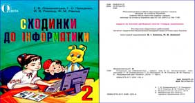 Підручник "Сходинки до інформатики 2 клас" Ломаковська Г.В. 2012 рік (перегляд та завантаження)