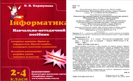 Навчально-методичний посібник "Інформатика 2-4 класи" Кроки до інформатики. Шукачі скарбів автор Коршунова O. В.
