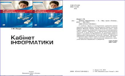 Усі документи кабінету інформатики, документація кабінету інформатики, Посібник "Кабінет інформатики", автор І.М.Лещук