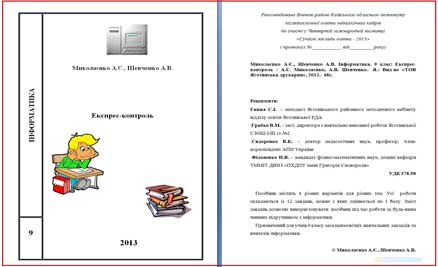 Інформатика  9 клас. Експрес-контроль автори: А.Є. Миколаєнко, А.В. Шевченко