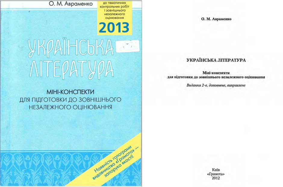 Українська Література Міні-Конспекти Авраменко 2014