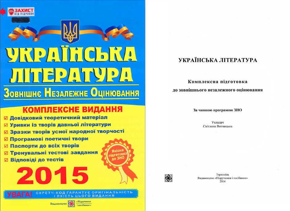 Українська Літератури 2014 Комплексне Відання