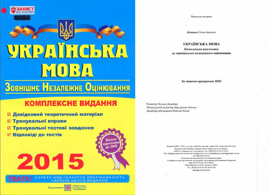 Українська Мова Зно 2015 Відповіді Олена Білецька